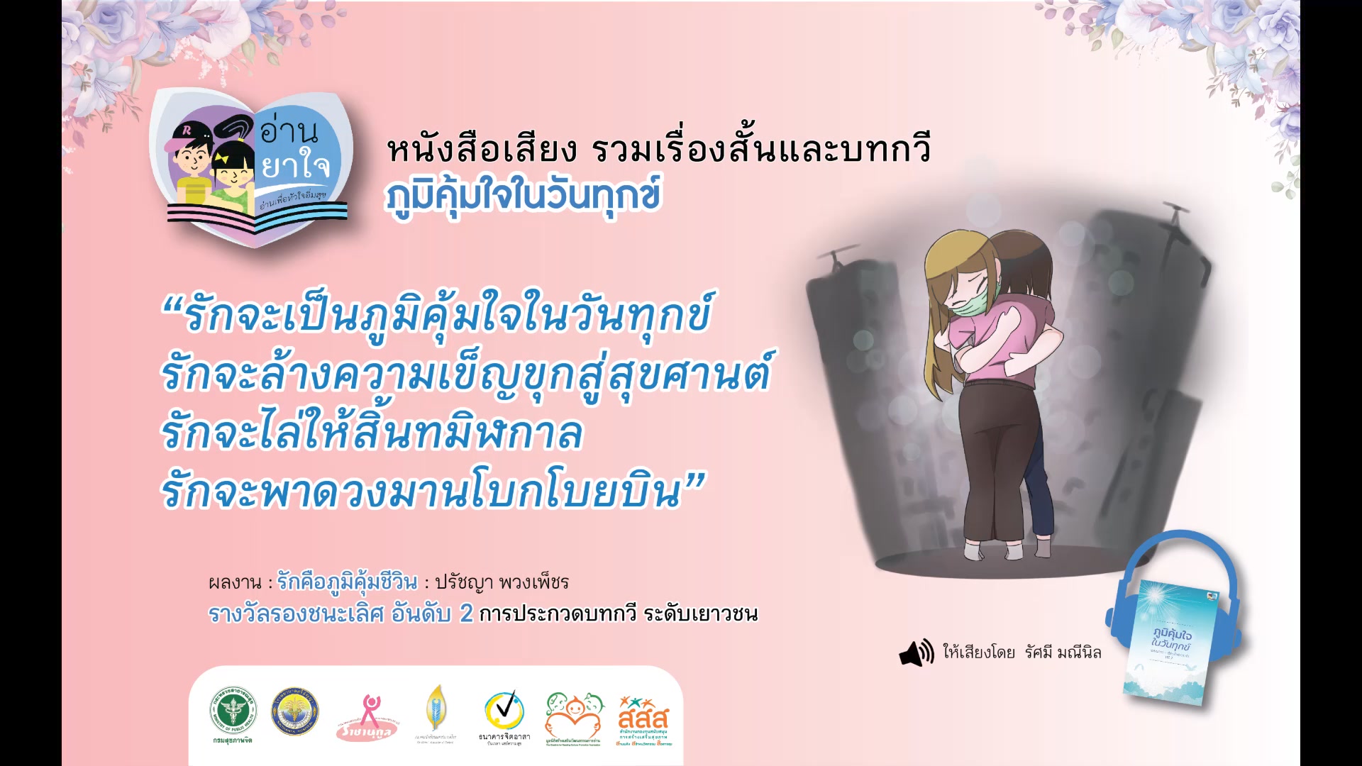 หนังสือเสียง รวมเรื่องสั้นและบทกวี ภูมิคุ้มใจ ในวันทุกข์  EP 03